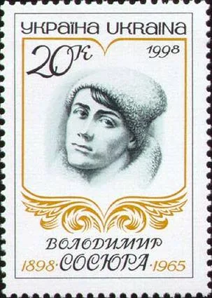 Портрет Володимира Сосюри на українській поштовій марці